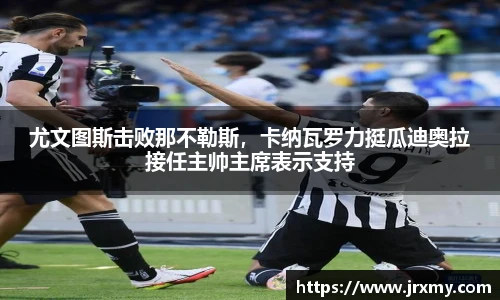 尤文图斯击败那不勒斯，卡纳瓦罗力挺瓜迪奥拉接任主帅主席表示支持