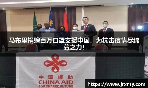 马布里捐赠百万口罩支援中国，为抗击疫情尽绵薄之力！