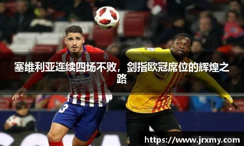 塞维利亚连续四场不败，剑指欧冠席位的辉煌之路