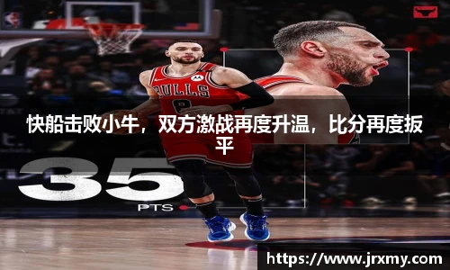快船击败小牛，双方激战再度升温，比分再度扳平