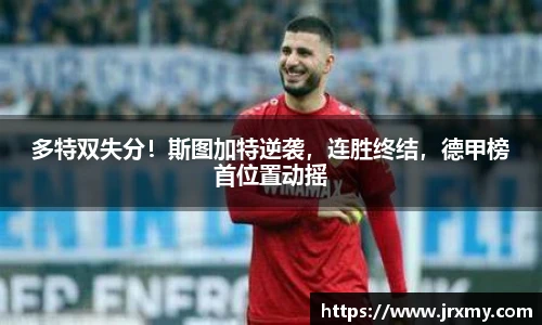 多特双失分！斯图加特逆袭，连胜终结，德甲榜首位置动摇