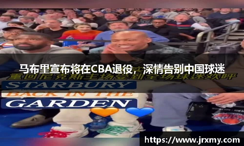 马布里宣布将在CBA退役，深情告别中国球迷