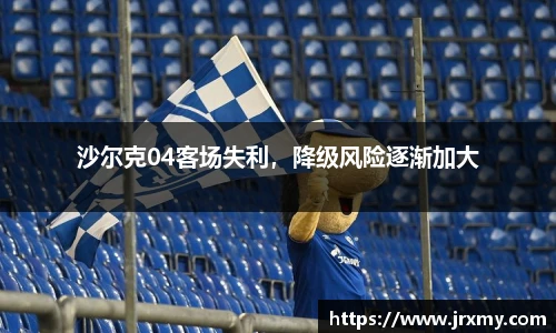 沙尔克04客场失利，降级风险逐渐加大