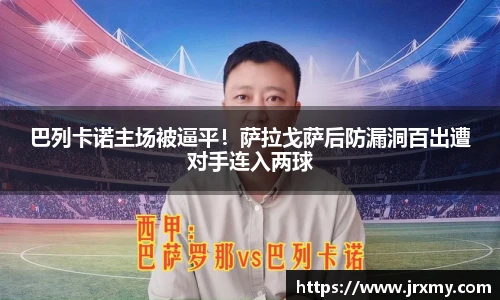 巴列卡诺主场被逼平！萨拉戈萨后防漏洞百出遭对手连入两球