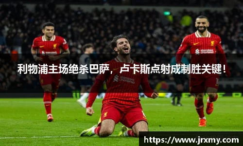 利物浦主场绝杀巴萨，卢卡斯点射成制胜关键！