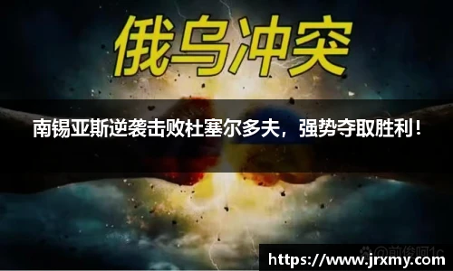 南锡亚斯逆袭击败杜塞尔多夫，强势夺取胜利！