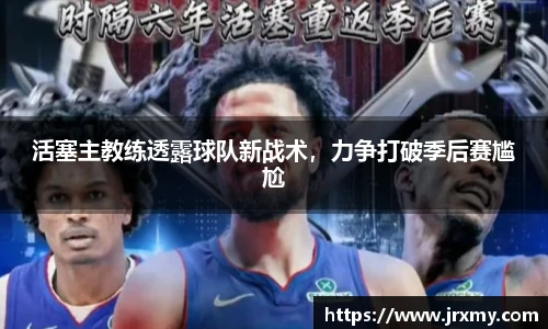 活塞主教练透露球队新战术，力争打破季后赛尴尬
