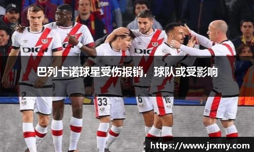 巴列卡诺球星受伤报销，球队或受影响