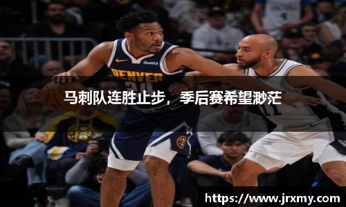 马刺队连胜止步，季后赛希望渺茫