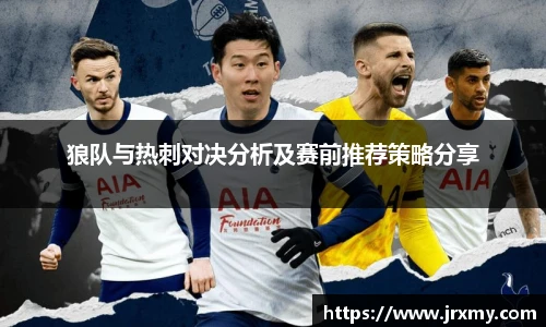 狼队与热刺对决分析及赛前推荐策略分享