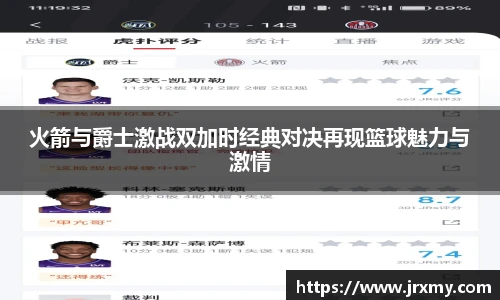 火箭与爵士激战双加时经典对决再现篮球魅力与激情