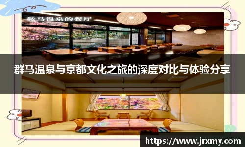 群马温泉与京都文化之旅的深度对比与体验分享