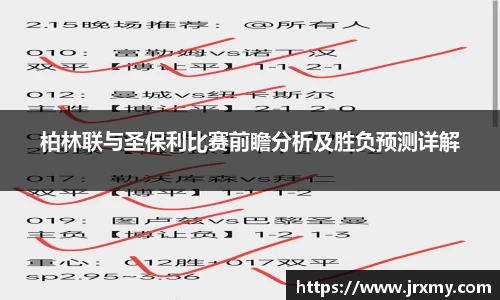 柏林联与圣保利比赛前瞻分析及胜负预测详解