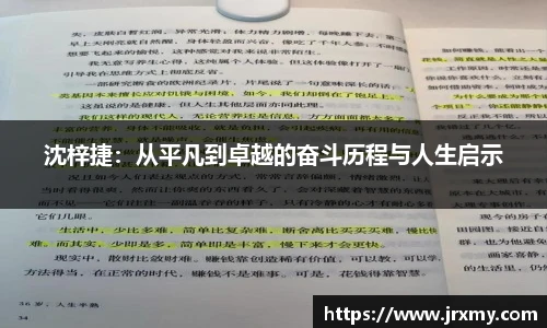 沈梓捷：从平凡到卓越的奋斗历程与人生启示