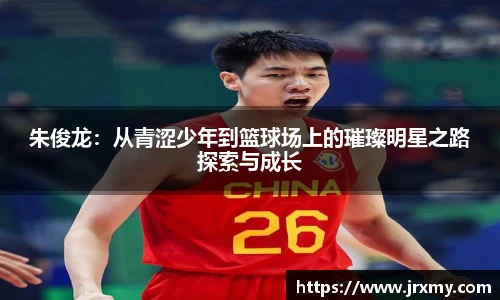 朱俊龙：从青涩少年到篮球场上的璀璨明星之路探索与成长