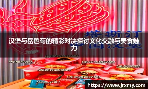 汉堡与岳鬯苟的精彩对决探讨文化交融与美食魅力