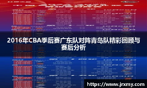 2016年CBA季后赛广东队对阵青岛队精彩回顾与赛后分析