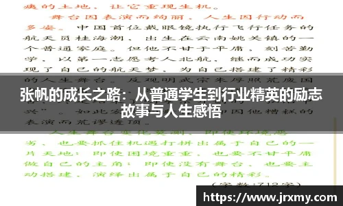 张帆的成长之路：从普通学生到行业精英的励志故事与人生感悟