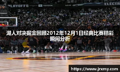 湖人对决掘金回顾2012年12月1日经典比赛精彩瞬间分析
