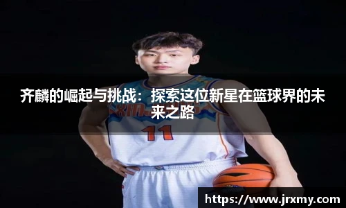 齐麟的崛起与挑战：探索这位新星在篮球界的未来之路