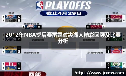 2012年NBA季后赛雷霆对决湖人精彩回顾及比赛分析