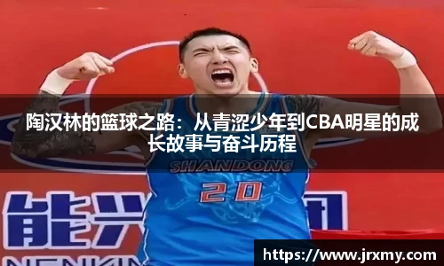 陶汉林的篮球之路：从青涩少年到CBA明星的成长故事与奋斗历程
