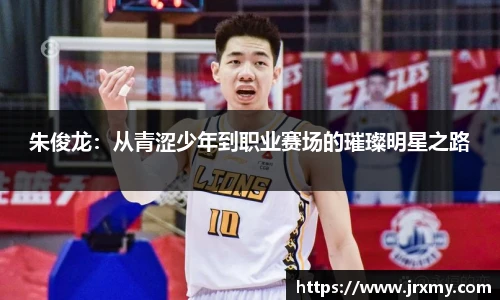 朱俊龙：从青涩少年到职业赛场的璀璨明星之路