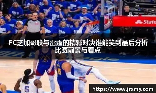 FC芝加哥联与雷霆的精彩对决谁能笑到最后分析比赛前景与看点
