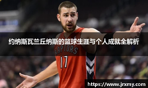约纳斯瓦兰丘纳斯的篮球生涯与个人成就全解析