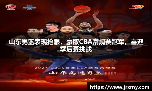 山东男篮表现抢眼，豪取CBA常规赛冠军，喜迎季后赛挑战