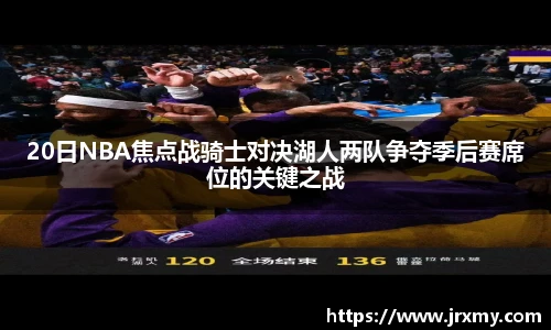 20日NBA焦点战骑士对决湖人两队争夺季后赛席位的关键之战