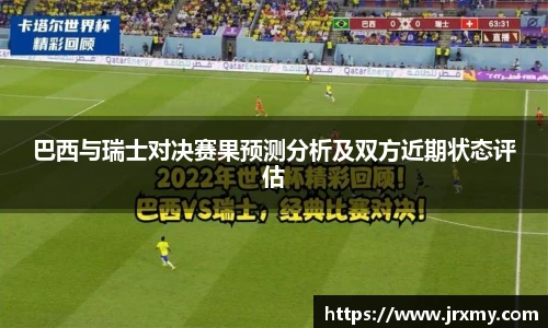 巴西与瑞士对决赛果预测分析及双方近期状态评估