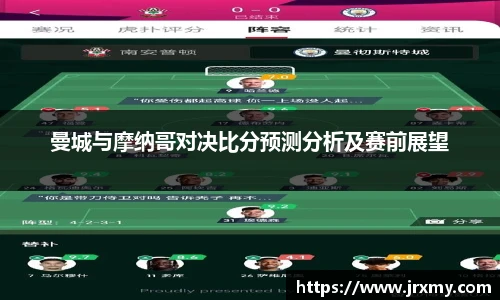 曼城与摩纳哥对决比分预测分析及赛前展望