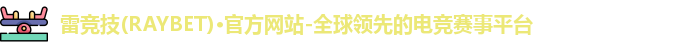 雷竞技raybet官网